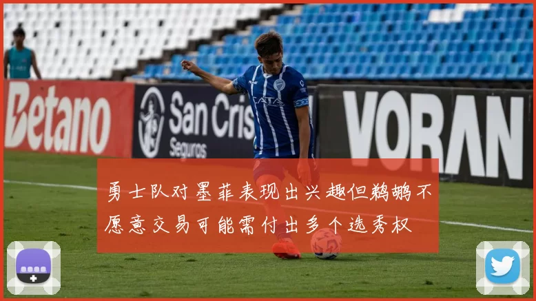 勇士队对墨菲表现出兴趣但鹈鹕不愿意交易可能需付出多个选秀权