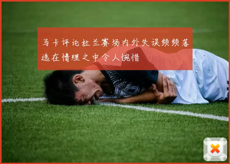 马卡评论杜兰赛场内外失误频频落选在情理之中令人惋惜